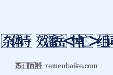 杂体诗·效潘岳＜悼亡＞组词是什么意思的图片